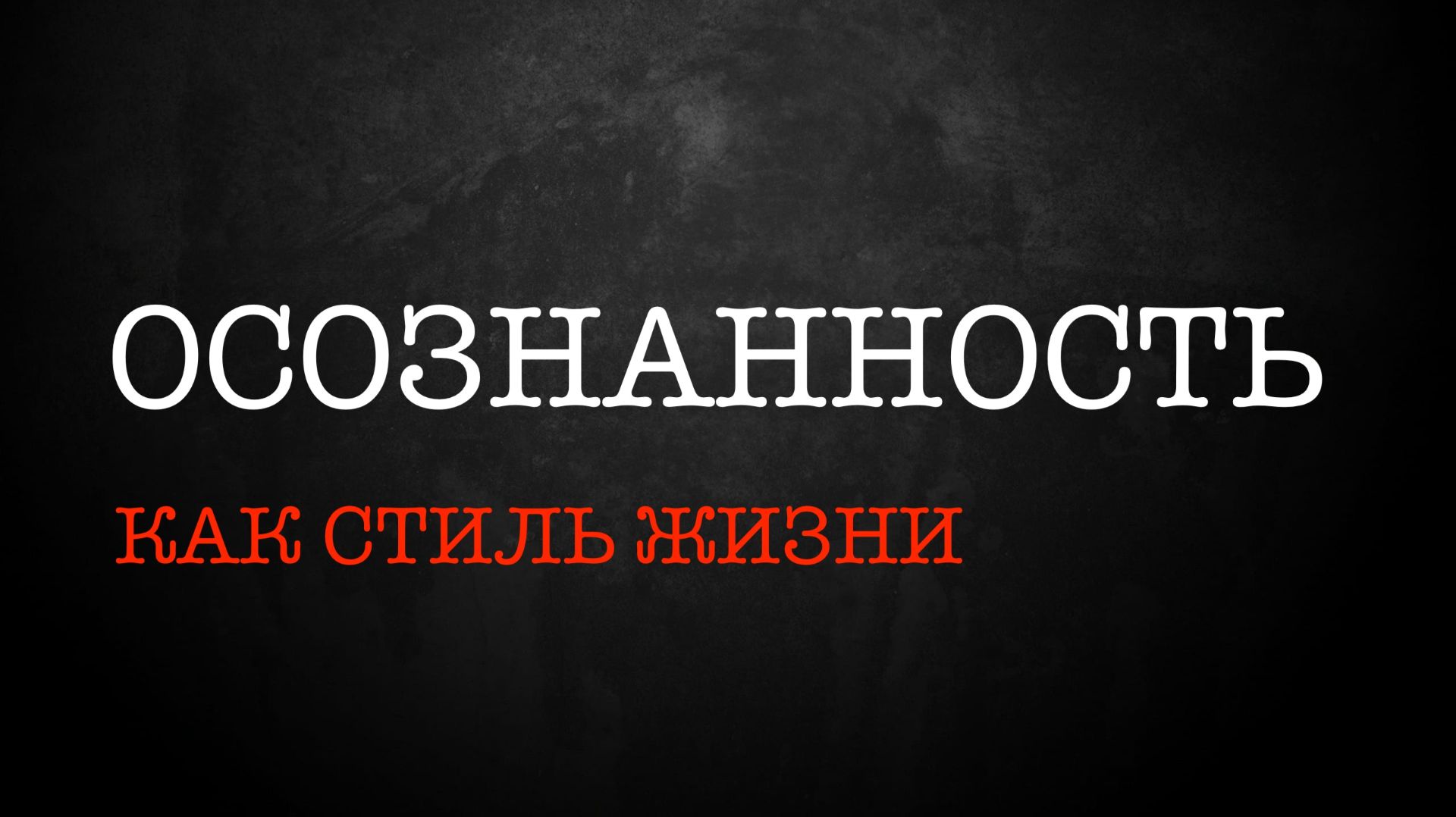 Эфир 19.09.2026. Осознанность как стиль жизни.