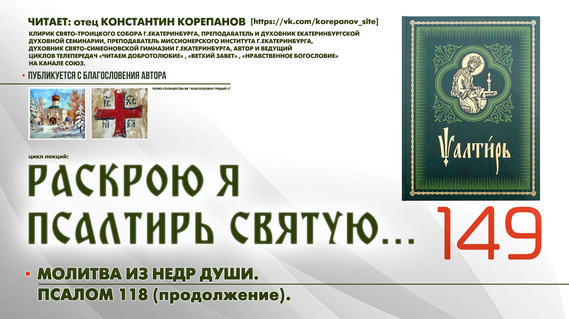 149. Молитва из недр души. ПСАЛОМ 118-й (продолжение).