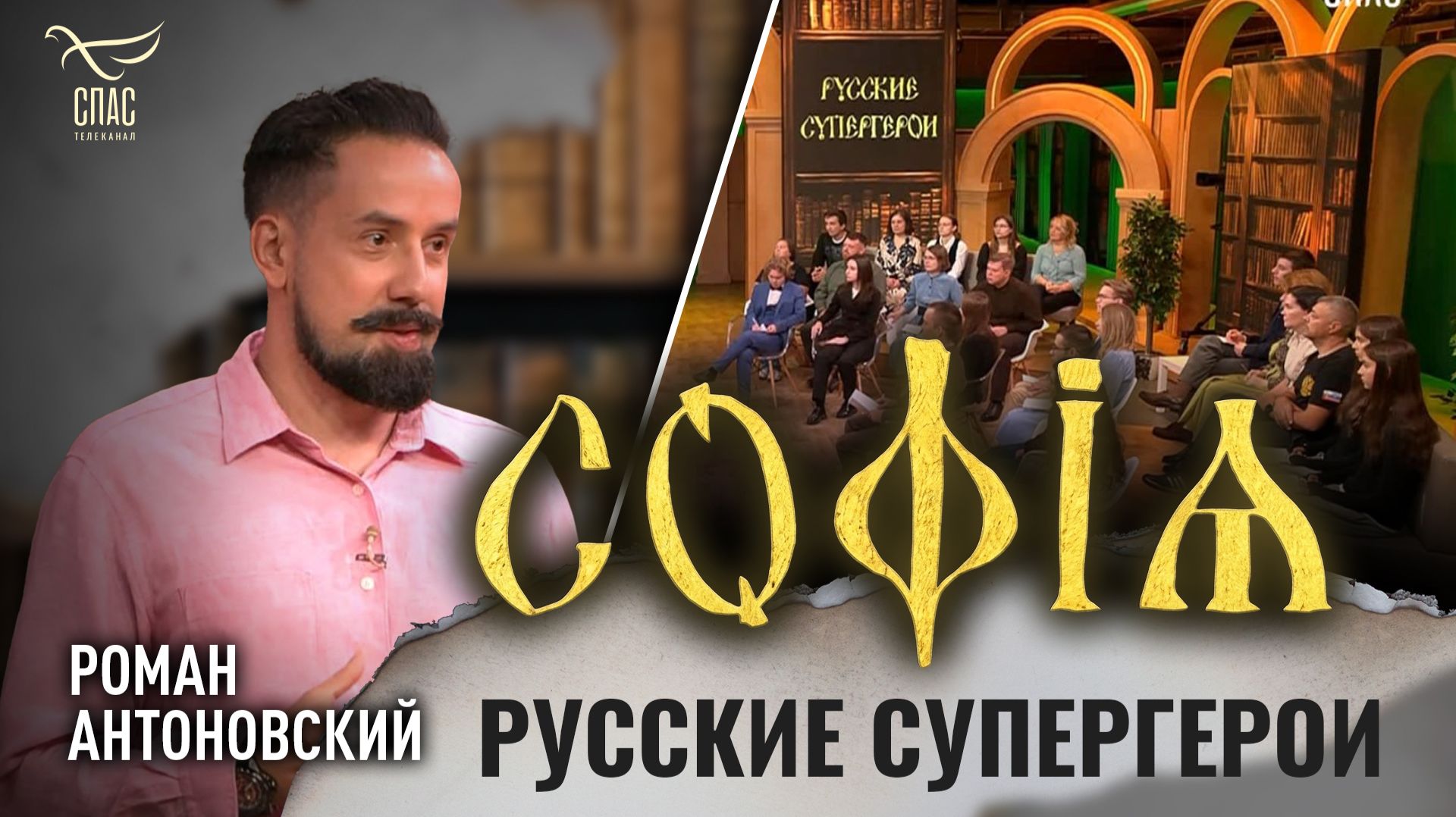 Русские супергерои / Роман Антоновский / София