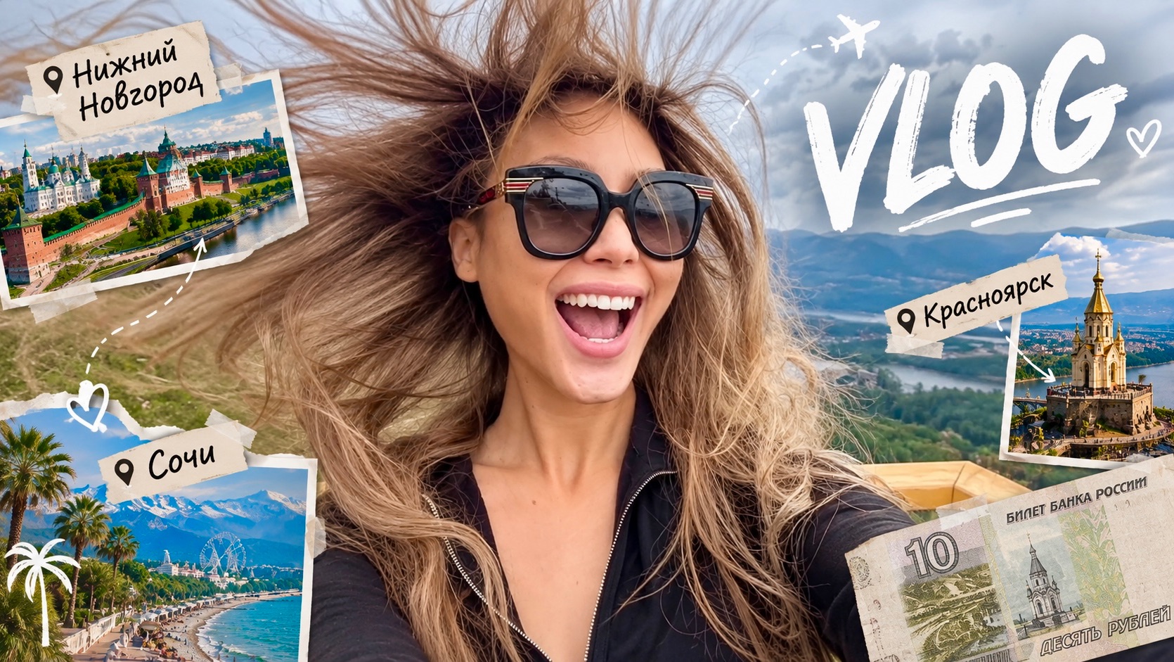 VLOG: КРАСНОЯРСК, СОЧИ, НИЖНИЙ НОВГОРОД