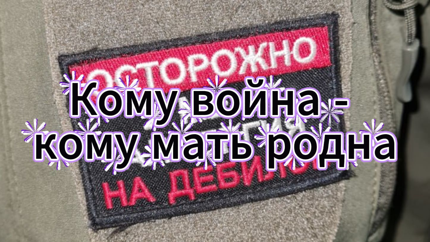 Кому война - кому мать родна