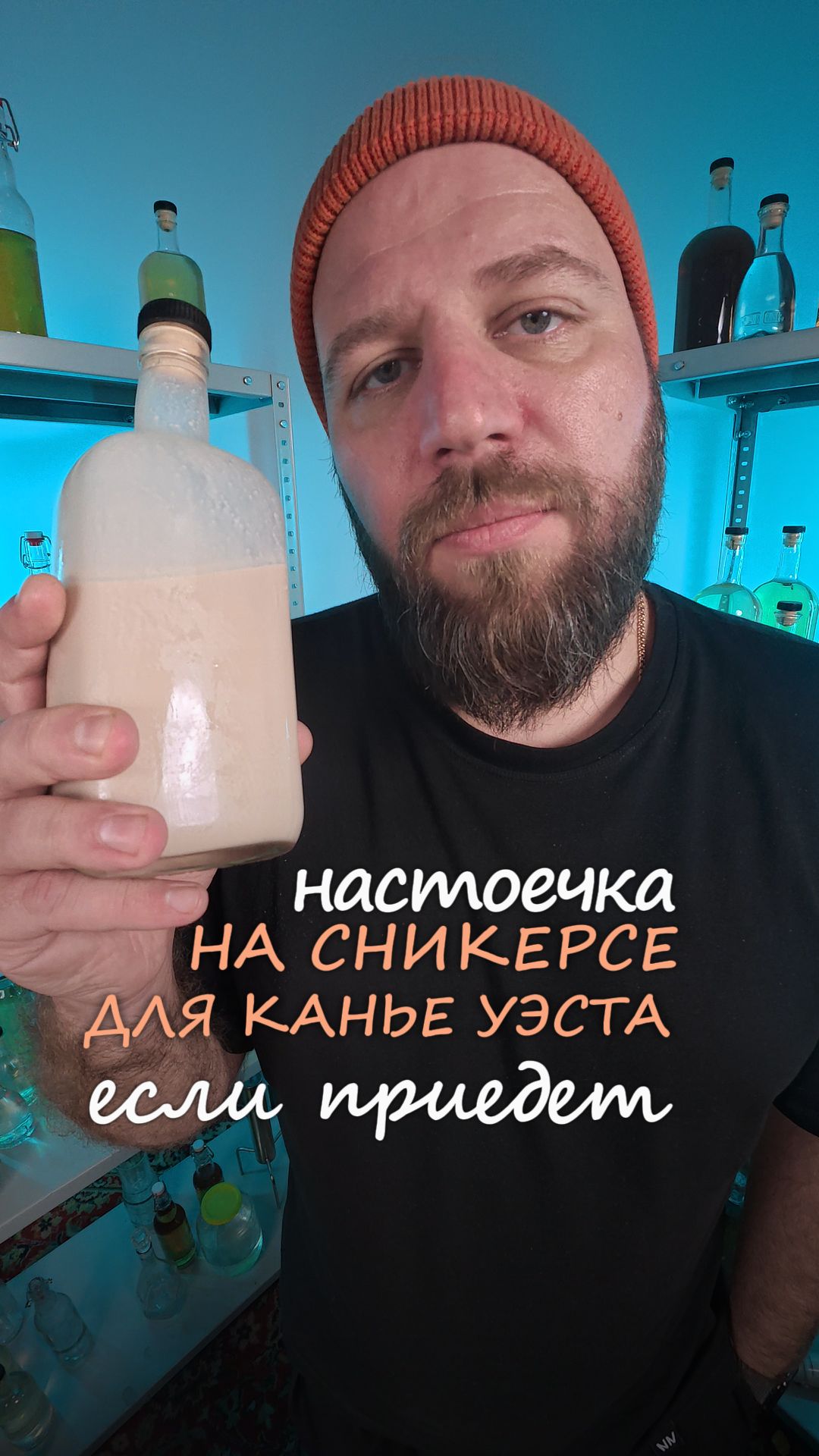 Настоечка на сникерсе для Канье Уэста.  Если приедет