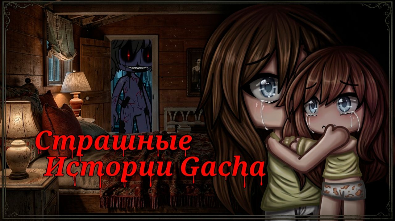 СБОРНИК САМЫХ ЖУТКИХ ИСТОРИЙ GACHA #140 • ГАЧА ЛАЙФ • ГАЧА КЛУБ