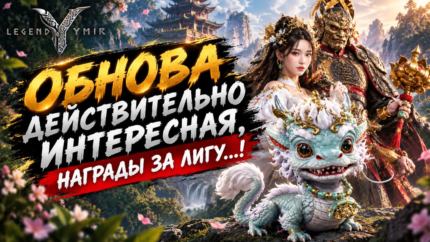 Обнова действительно интересная, награды за лигу...! - Legend Of YMIR