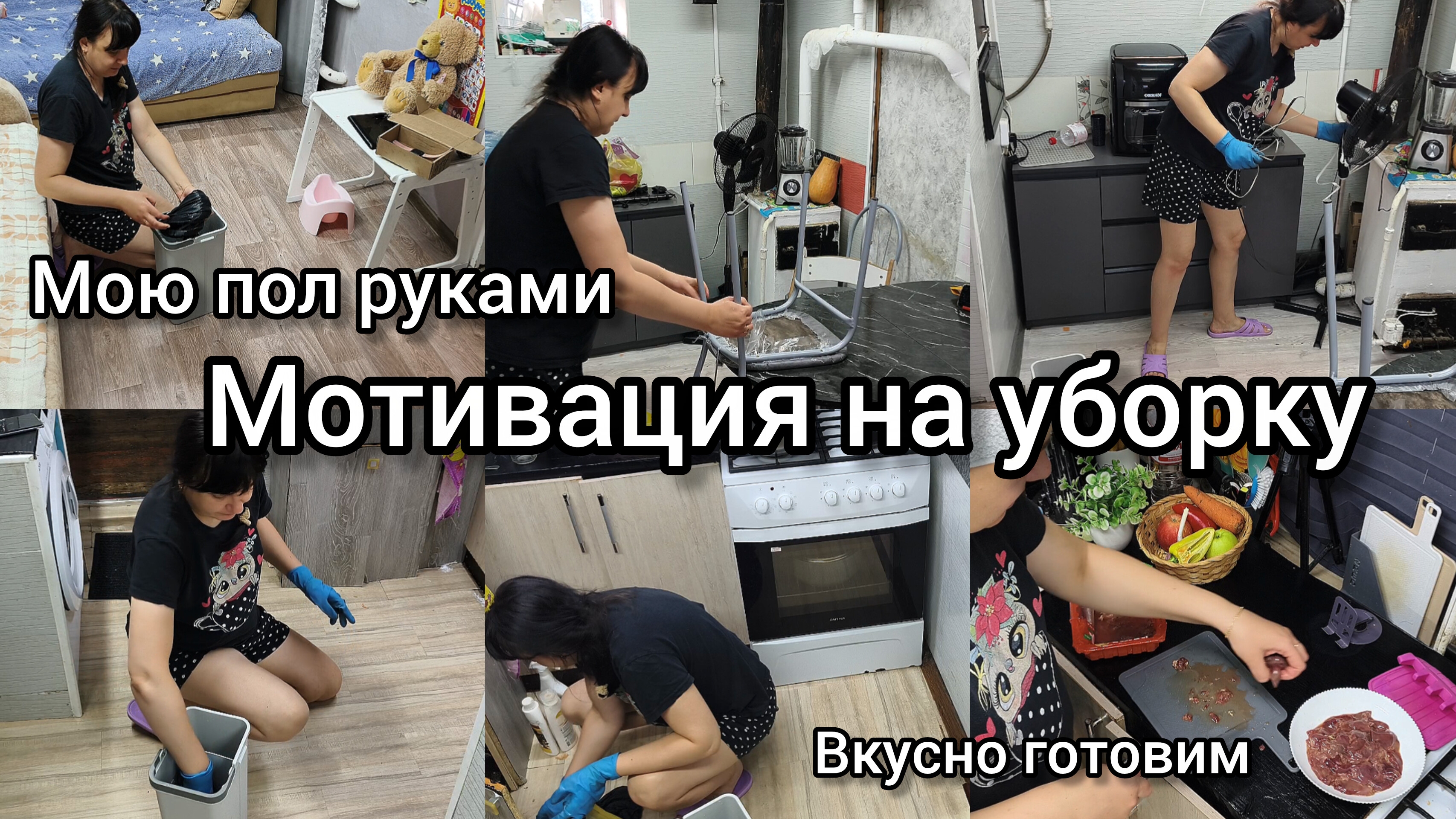 Мотивация на уборку. Я не буду себя ломать. Вкусно готовим.Мою пол руками.