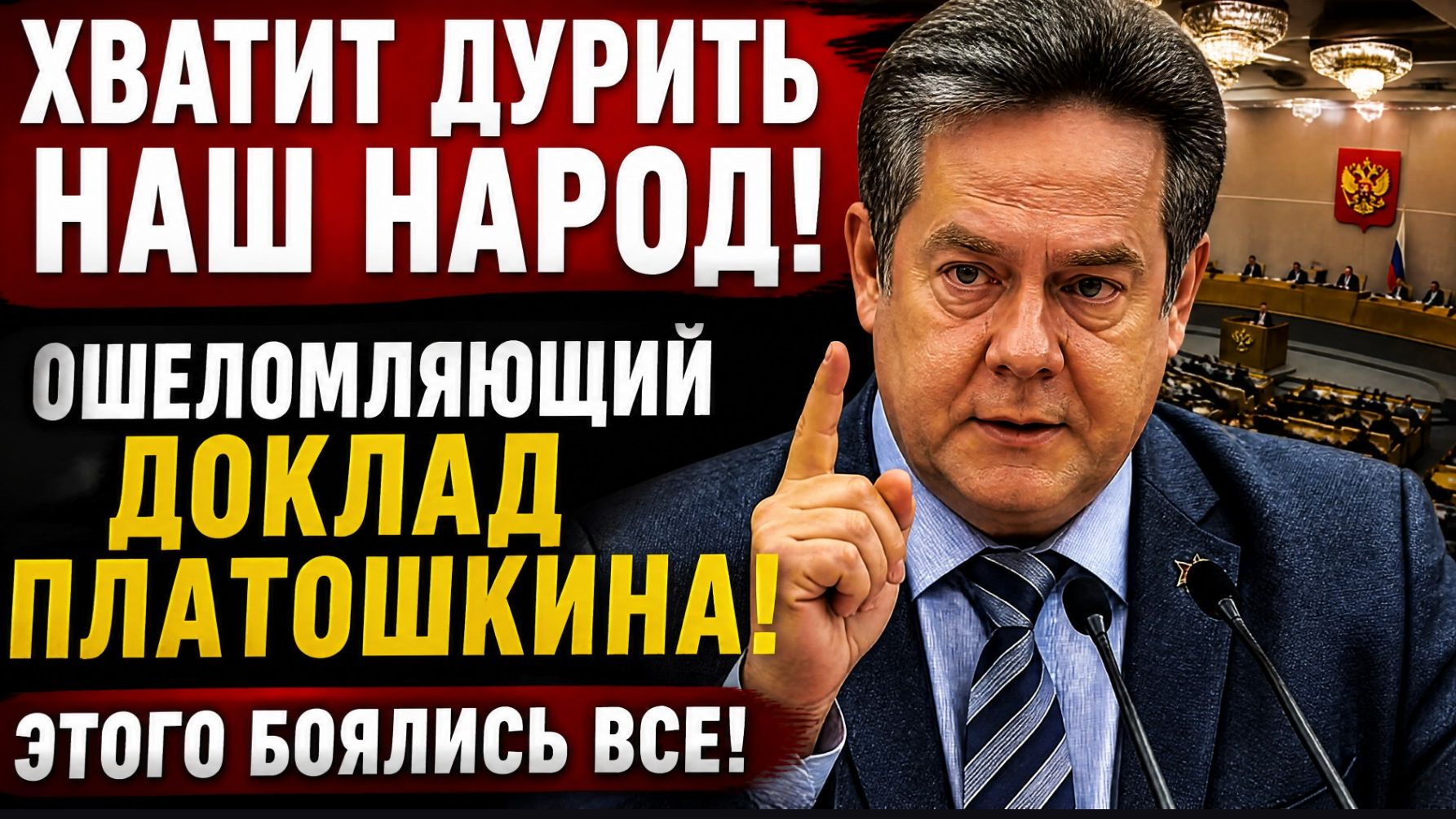 🚨ХВАТИТ ДУРИТЬ ЛЮДЕЙ! ОШЕЛОМЛЯЮЩИЙ ДОКЛАД ПЛАТОШКИНА ЭТОГО БОЯЛИСЬ ВСЕ