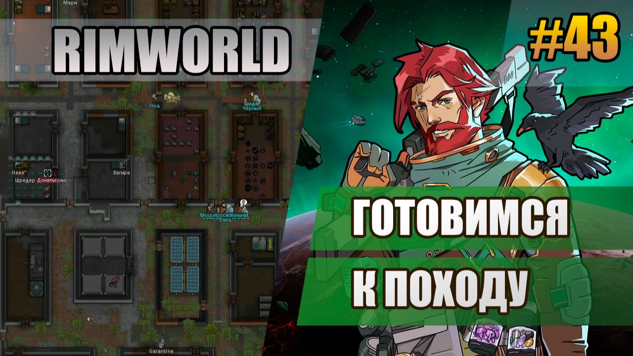 43 Готовимся к походу // Прохождение Rimworld 1.6 Odissey // Восьмой сезон
