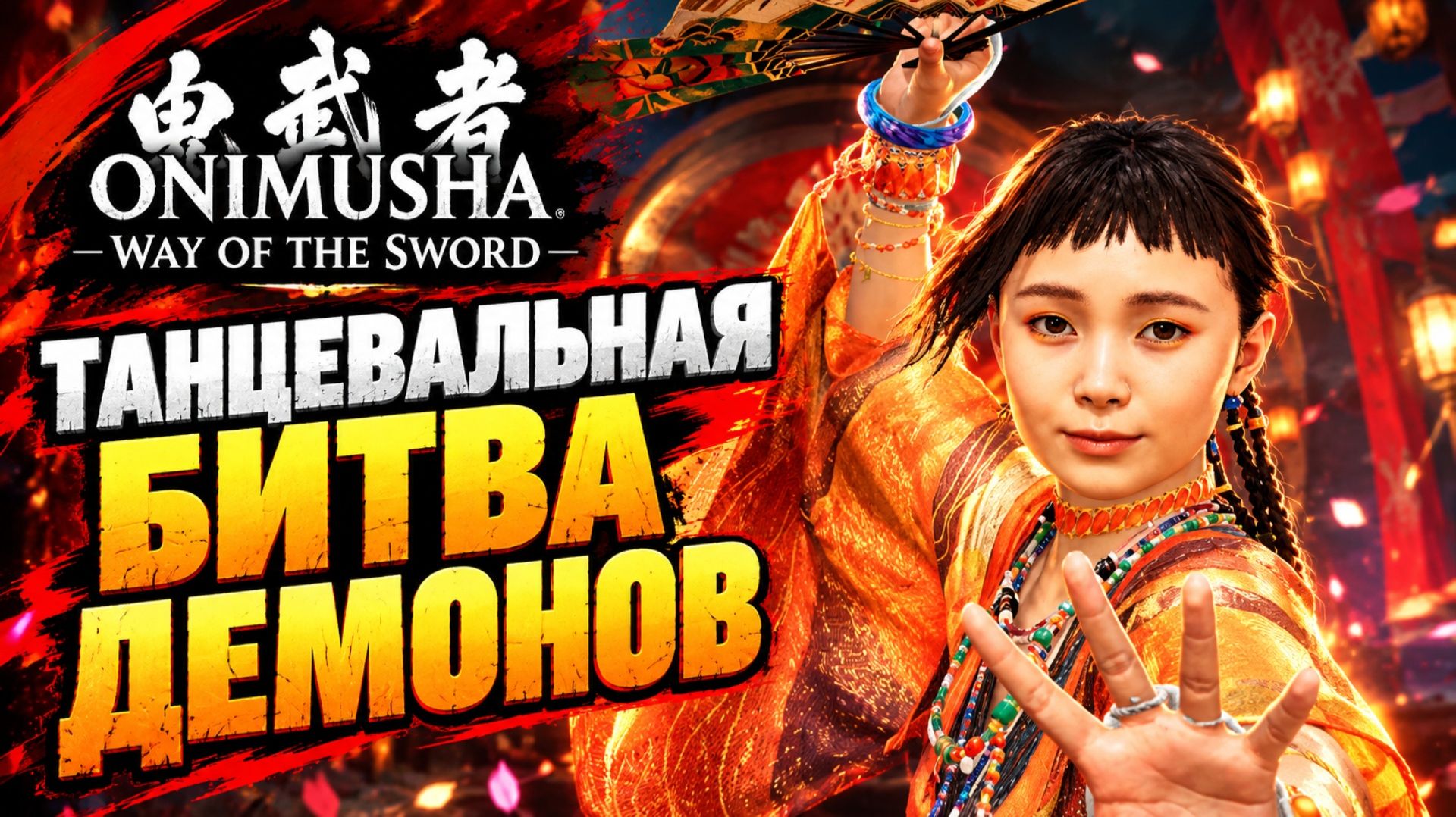 Onimusha Way Of The Sword прохождение #19 БИТВА ЗА СЦЕНУ ДЕМОНЫ И БОССЫ Онимуша путь меча летсплей