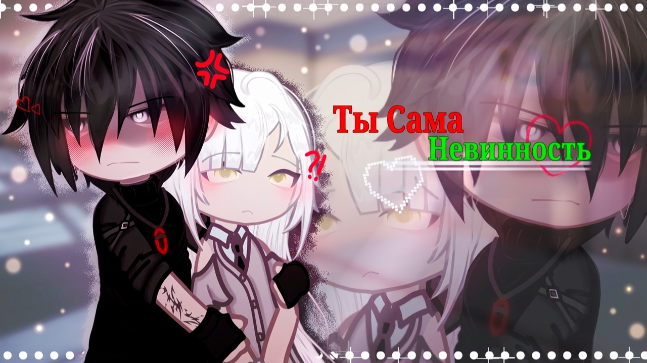 ТЫ САМА НЕВИННОСТЬ | ОЗВУЧКА | ГАЧА ЛАЙФ | ГАЧА КЛУБ