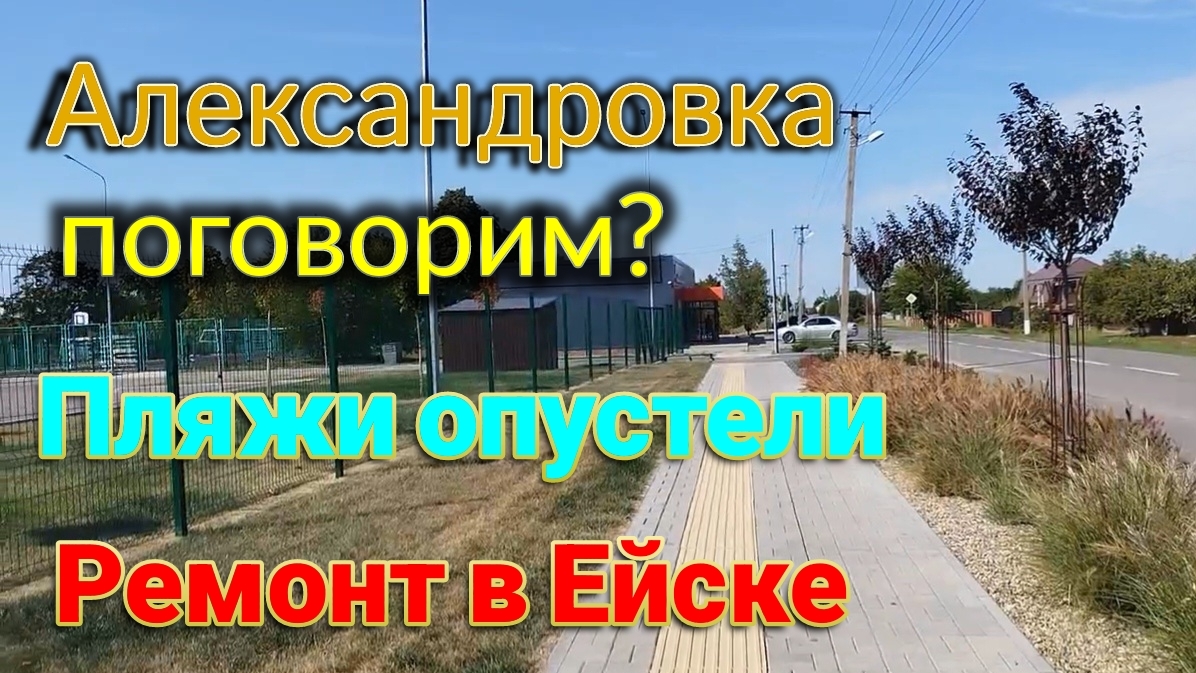 Александровка, поговорим? Пляжи в Ейске опустели. Ремонт и работа Олега.