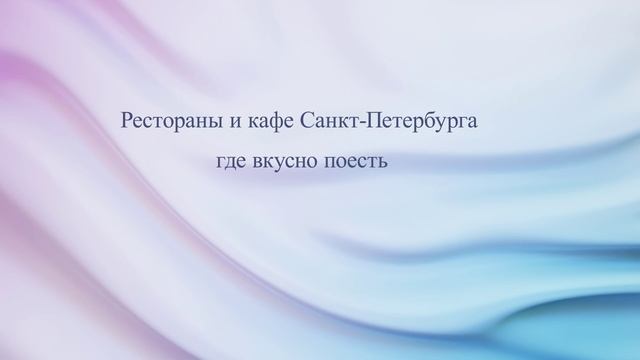 Рестораны и кафе Санкт-Петербурга: где вкусно поесть