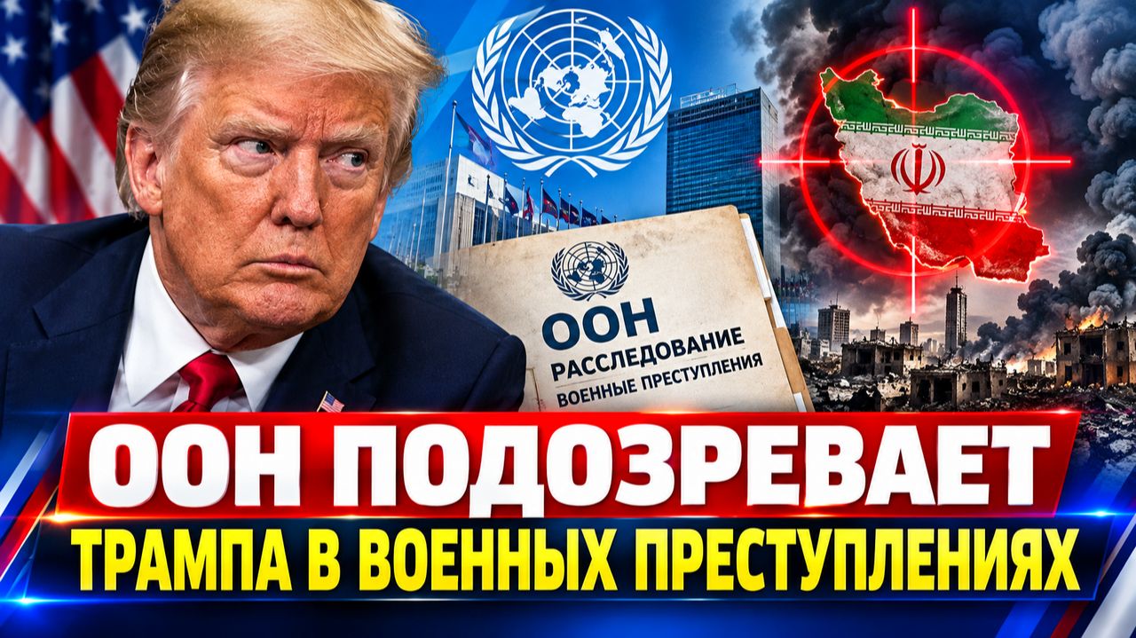 🚨 ООН РАССЛЕДУЕТ ТРАМПА! УЛИЧАЮТ В ВОЗМОЖНЫХ ВОЕННЫХ ПРЕСТУПЛЕНИЯХ В ИРАНЕ!