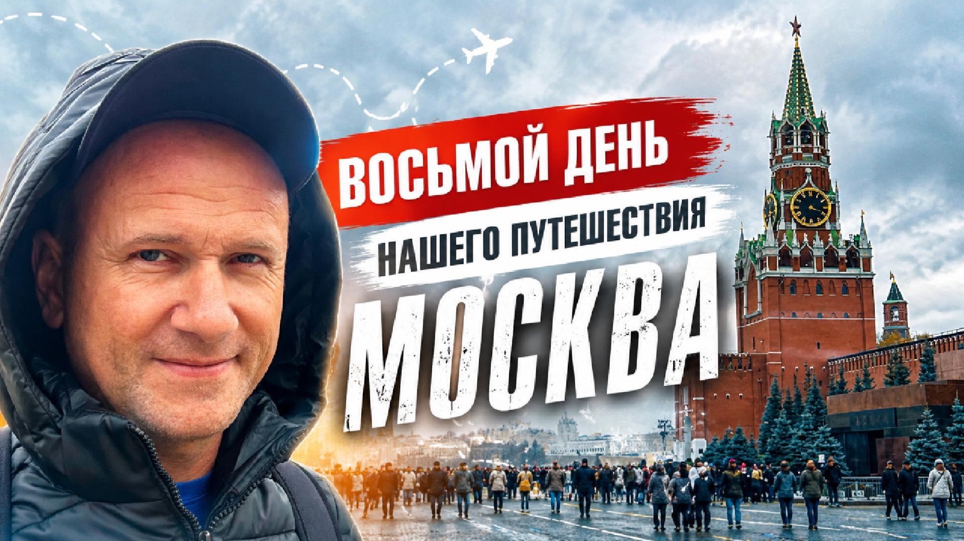 8 день Москва. Наше путешествие в Калининград, Минск, Москва и Казань.