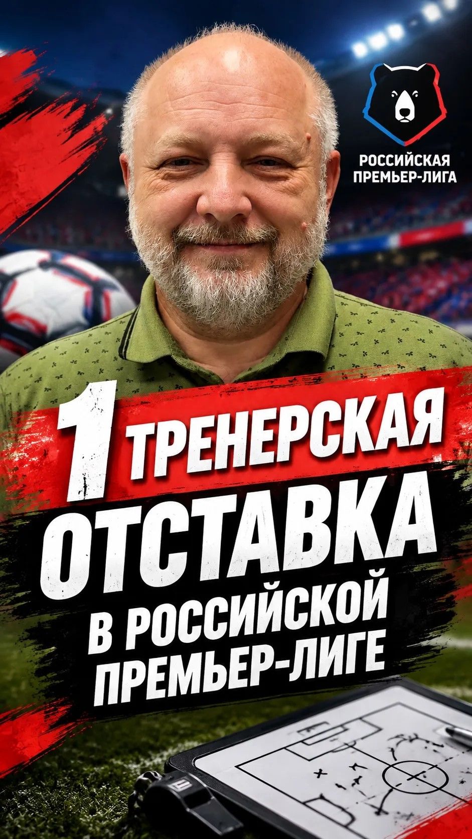 Первая отставка сезона в РПЛ: кто из тренеров может стать следующим?