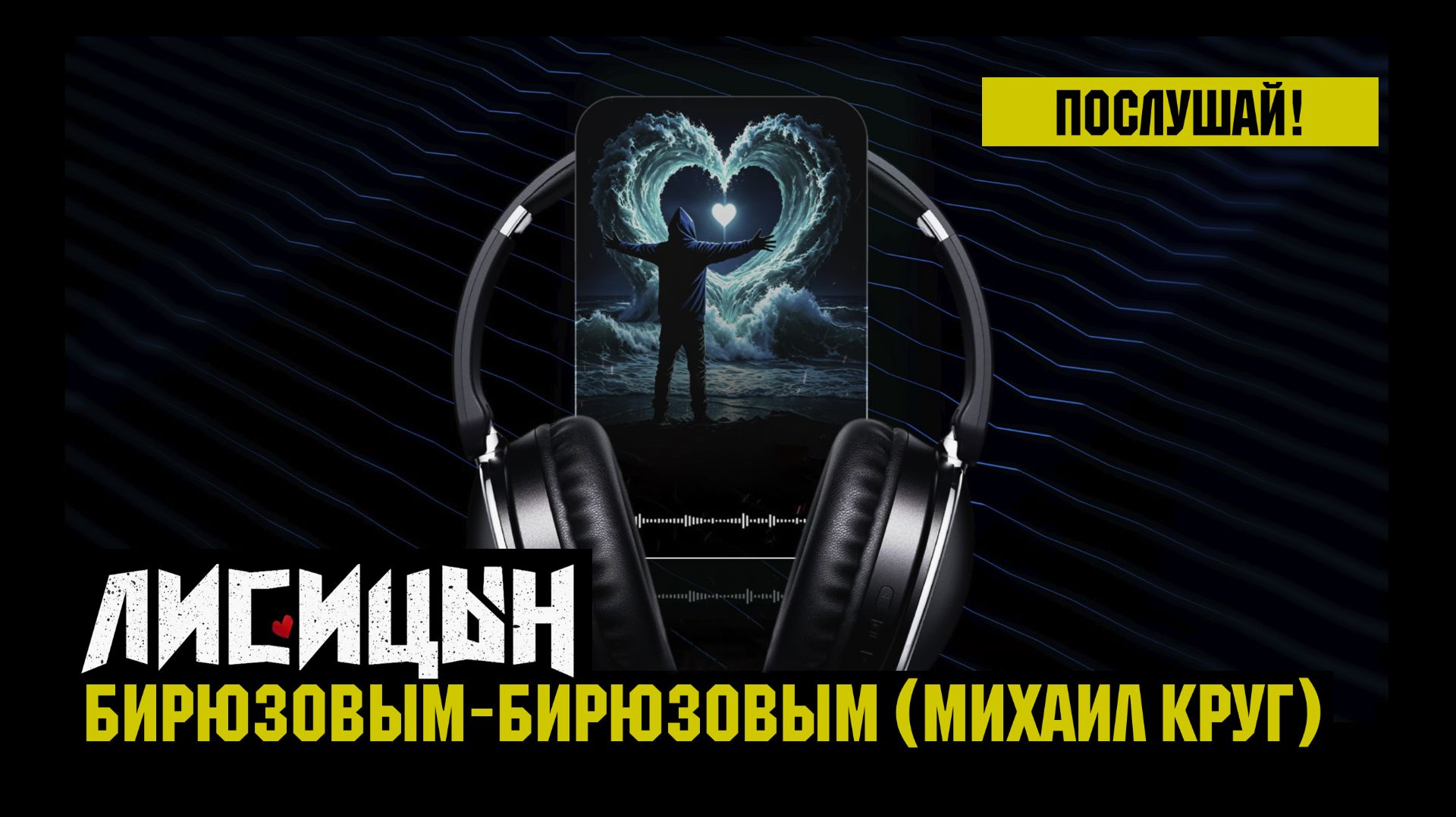 Лисицын — Бирюзовым-бирюзовым • Skit. Михаил Круг (премьера песни, высокое качество, 2026)