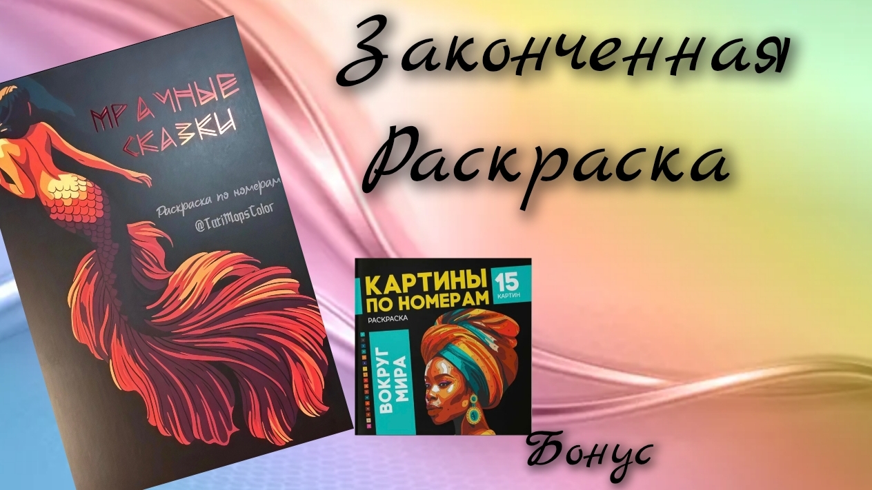 Законченная раскраска TatiMops - Мрачные сказки +бонус