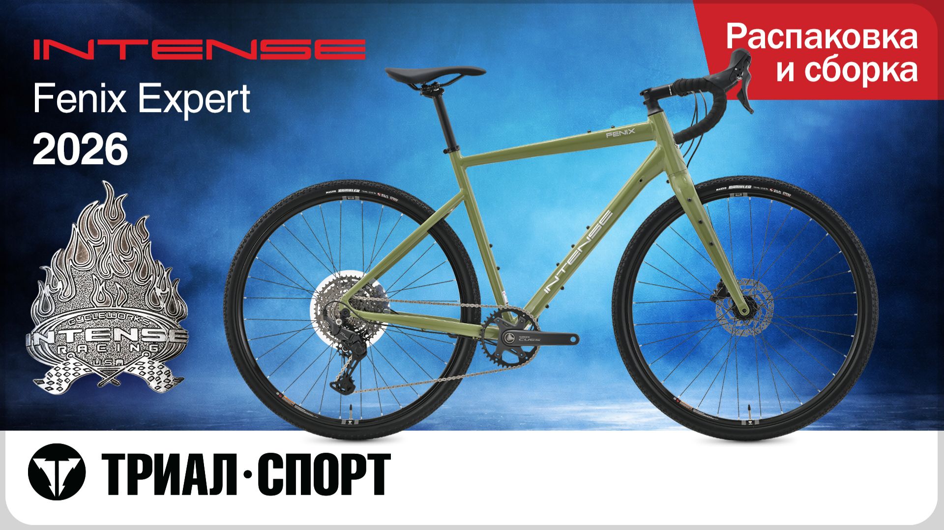 Intense Fenix Expert 2026. Распаковка и сборка