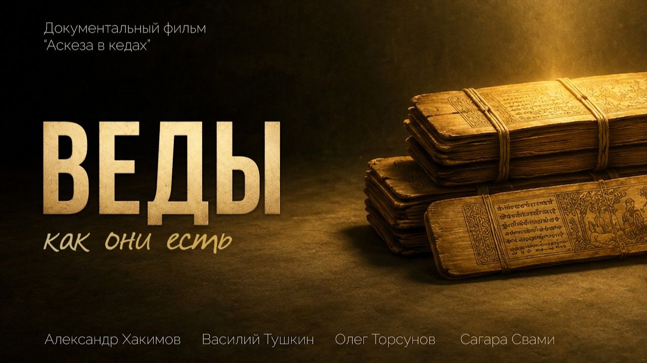 Аскеза в кедах