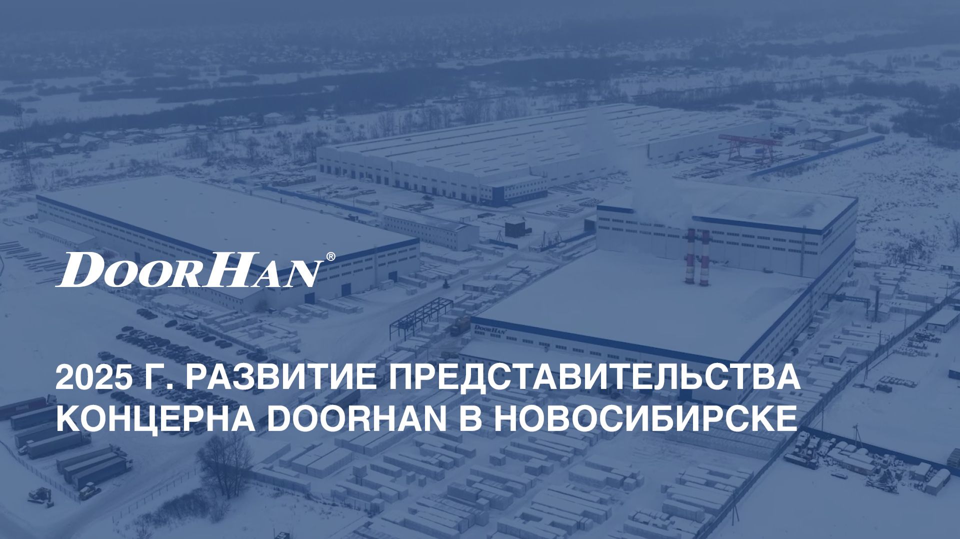 2025 г. Развитие региональных представительств концерна DoorHan