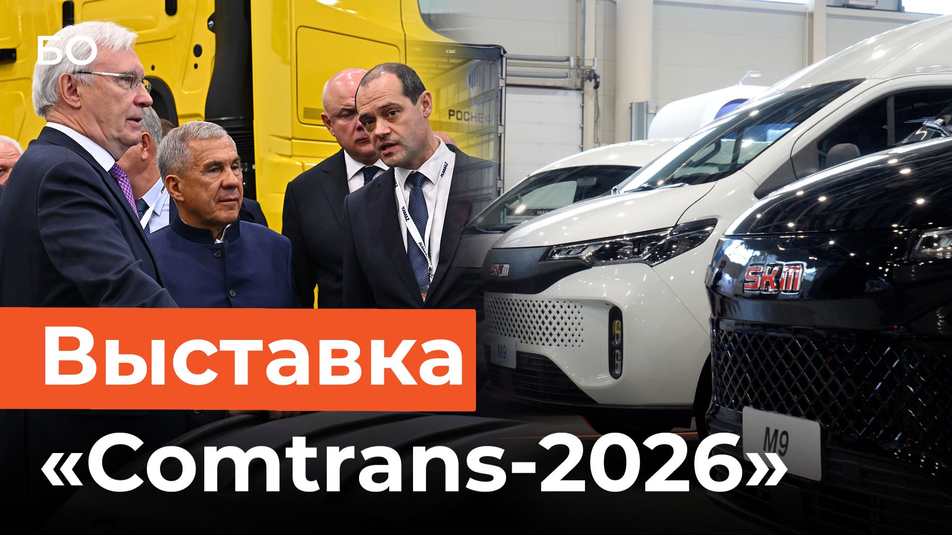 Как Минниханов и Когогин открыли международную выставку коммерческих автомобилей Comtrans в Казани