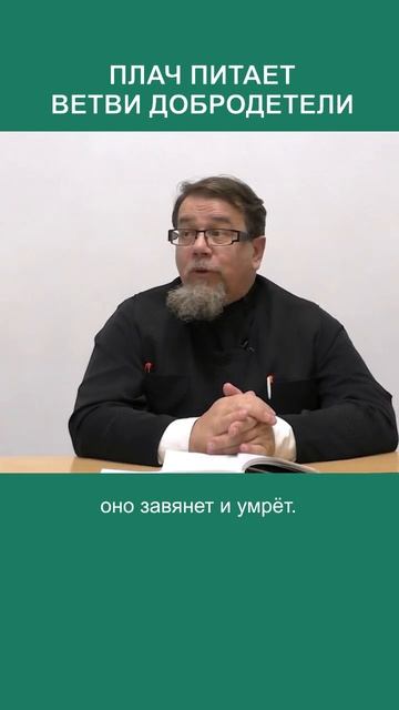 Плач питает ветви добродетели