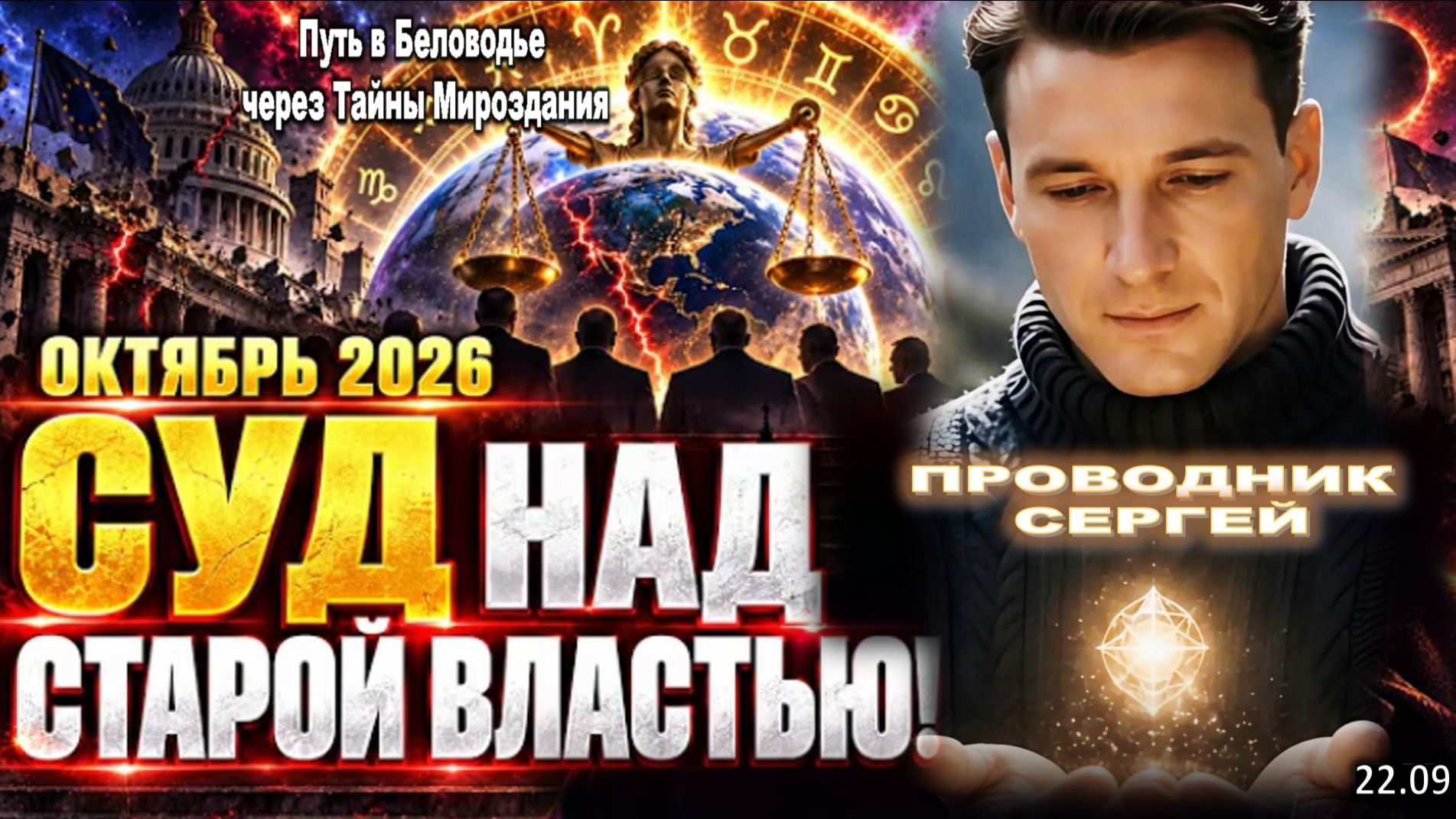 ОКТЯБРЬ 2026: ЛИДЕРАМ ПРИДЁТСЯ ОТВЕТИТЬ | ПРОВОДНИК ЭНЕРГЕТИЧЕСКИХ ПОСЛАНИЙ АШТАРА СЕРГЕЙ РАСКРЫВАЕТ