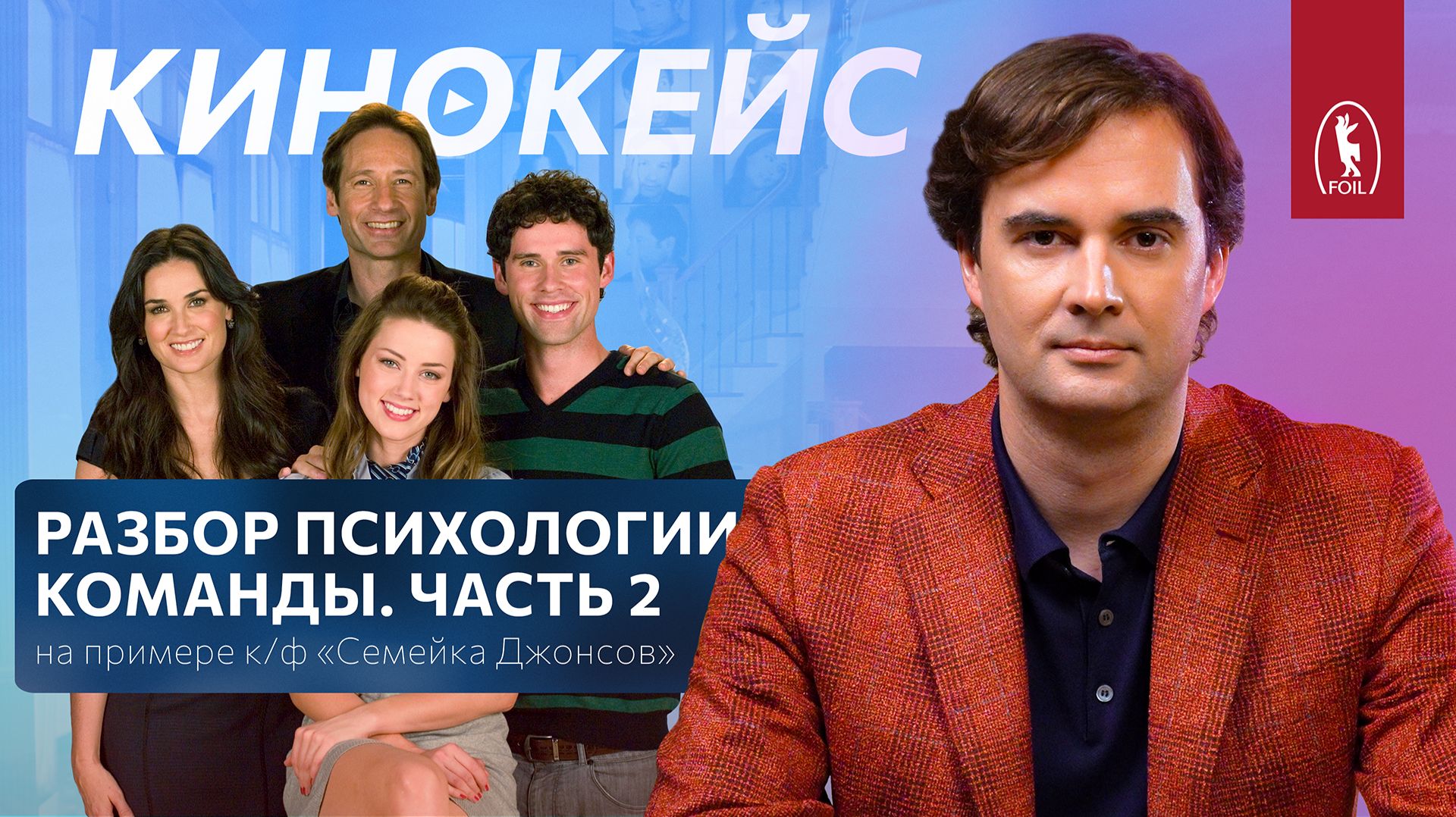 ФОИЛ кинокейс
