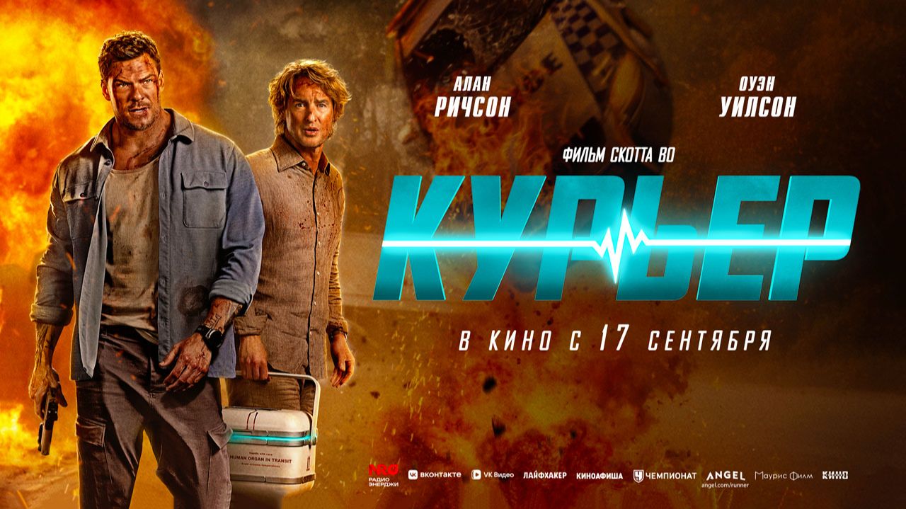 Курьер (2026) трейлер