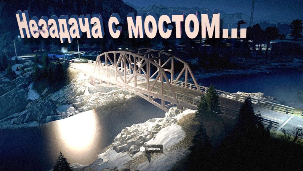 SnowRunner Скандинавия   Незадача с мостом...