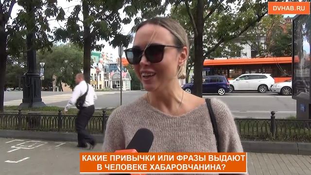 Что выдает хабаровчан среди других людей?