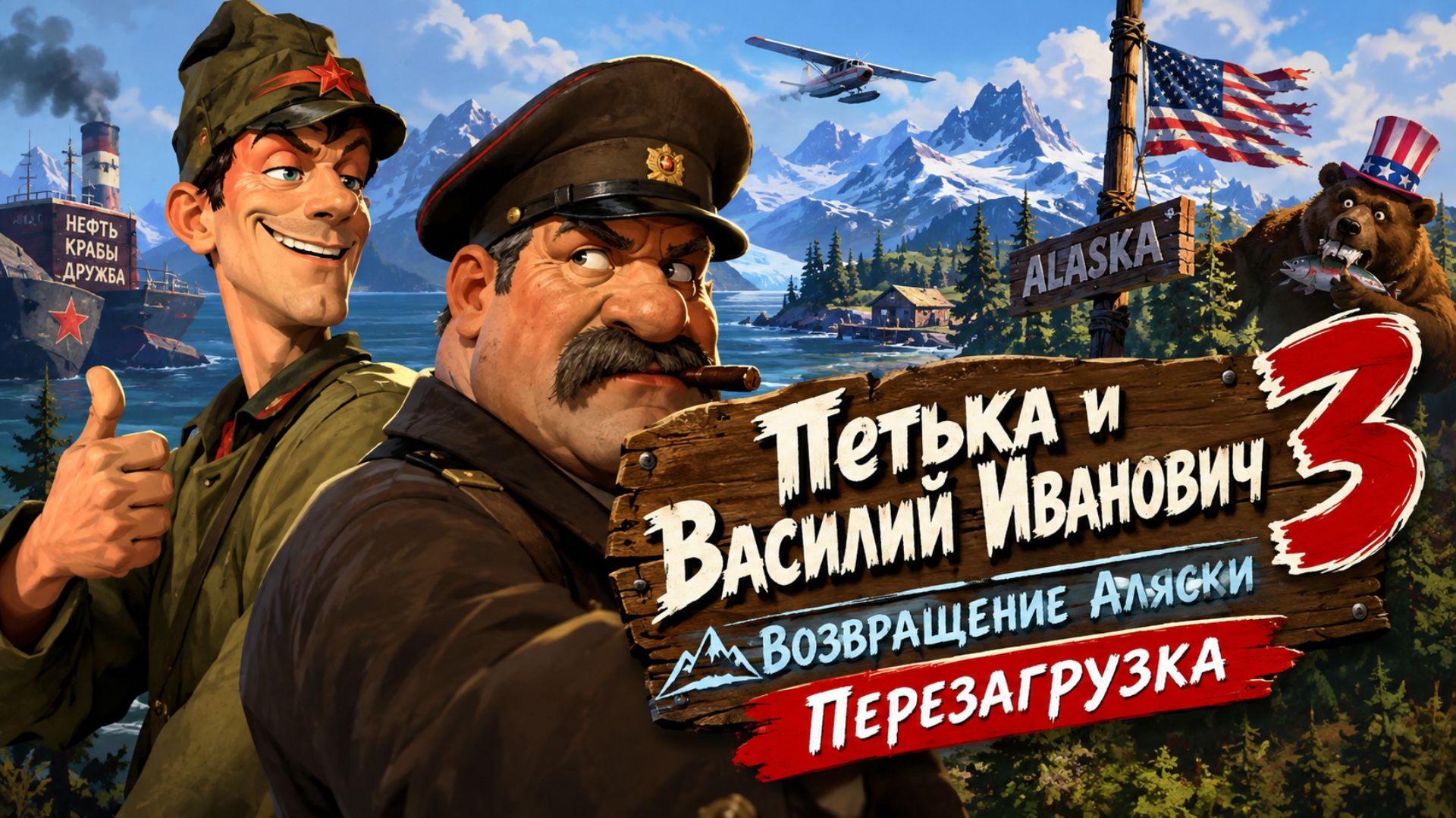 Петька и Василий Иванович 3: Возвращение Аляски. Перезагрузка | Прохождение | #2 Продолжаем искать