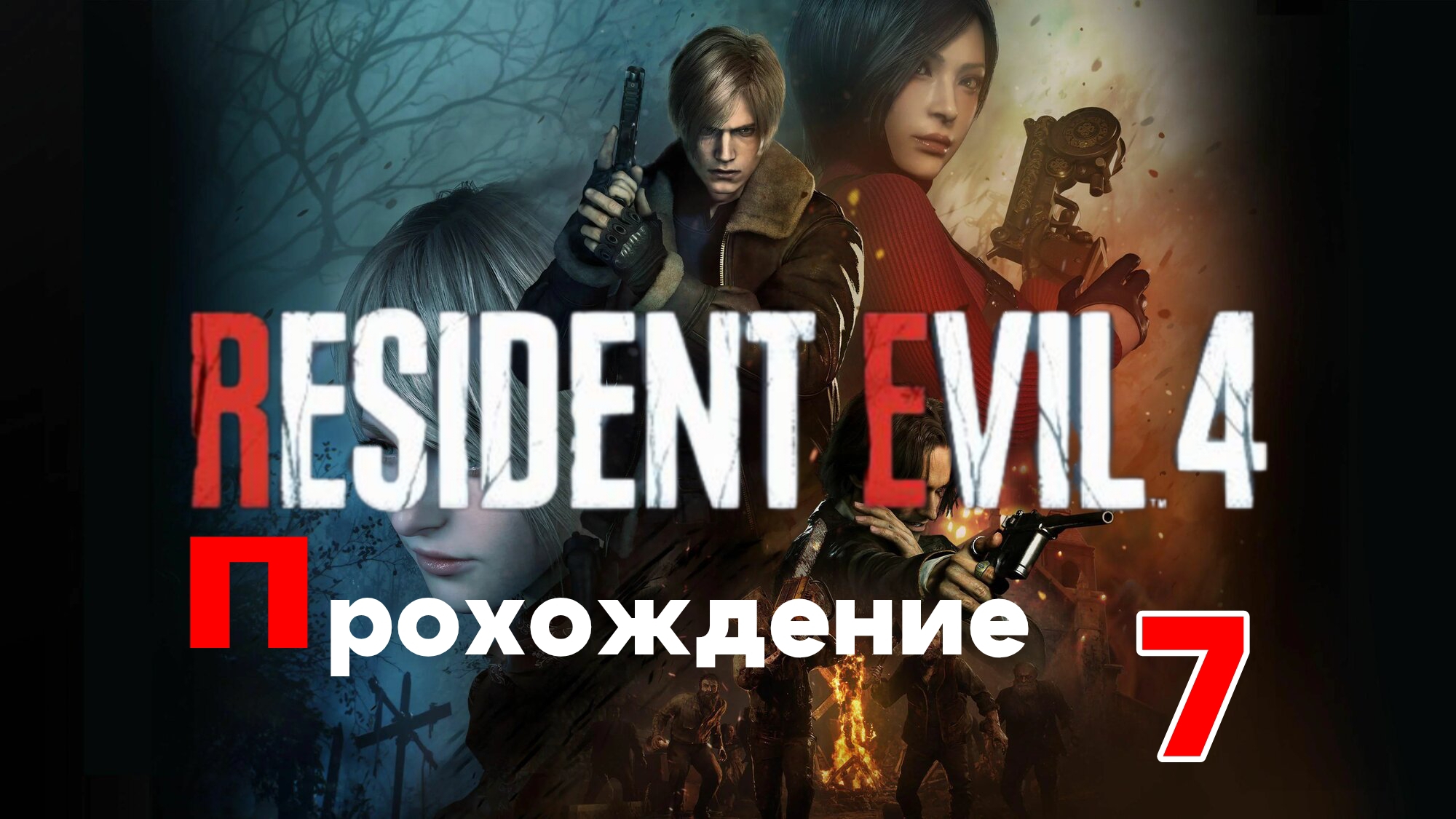 Resident Evil 4 Remake. Прохождение часть 7.