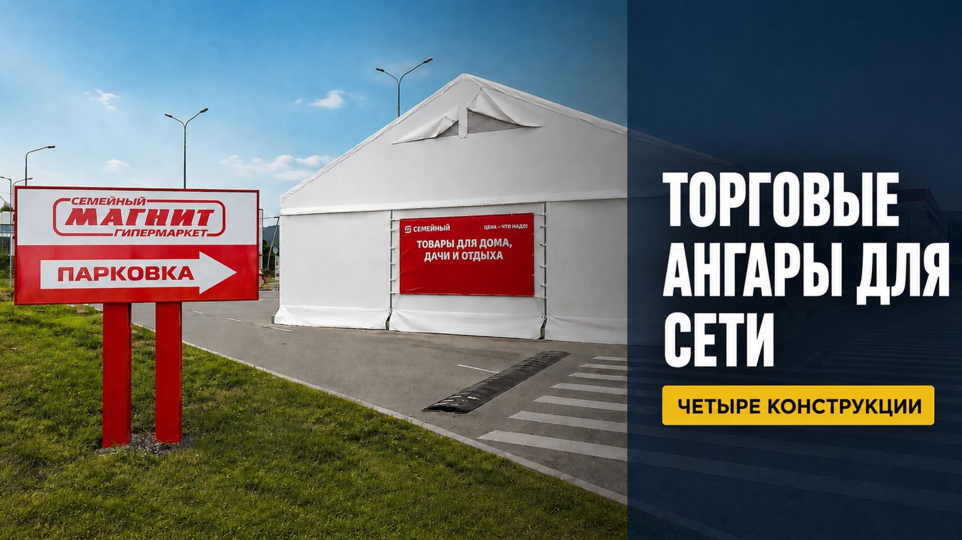 Торговый ангар для сети супермаркетов
