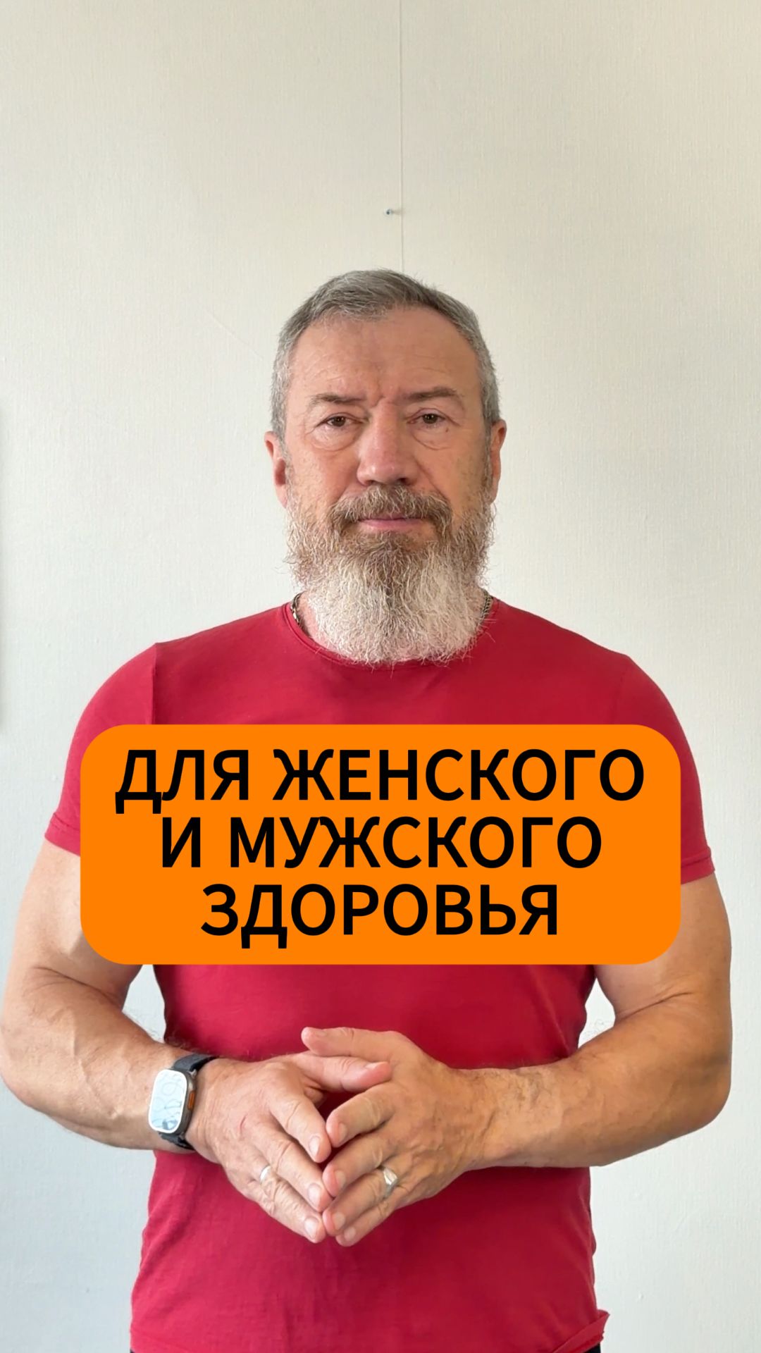 Для мужского и женского здоровья