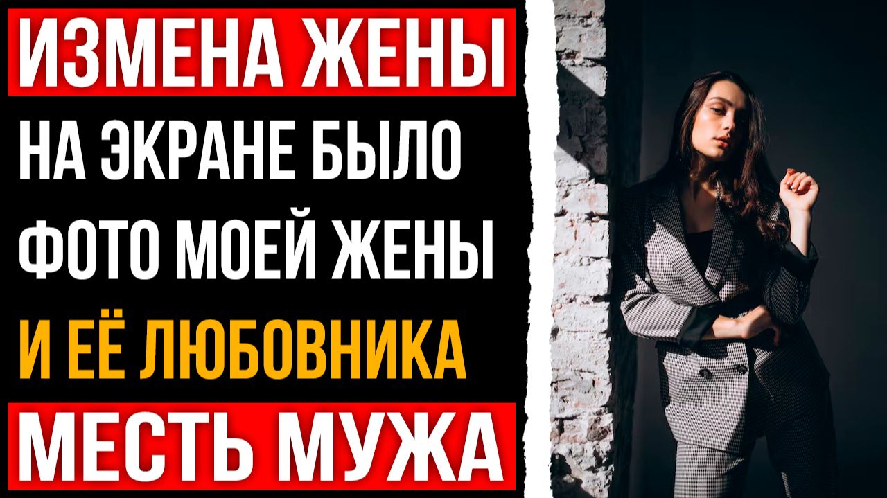 Измена жены - На экране было фото моей жены и её любовника