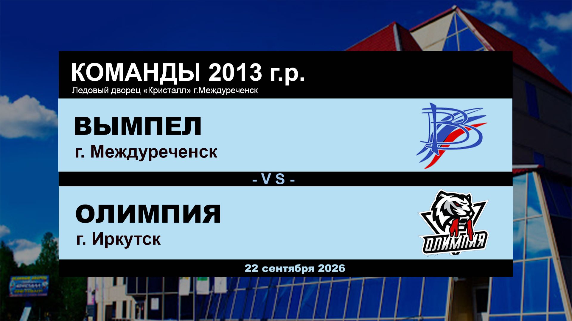 Вымпел - Олимпия