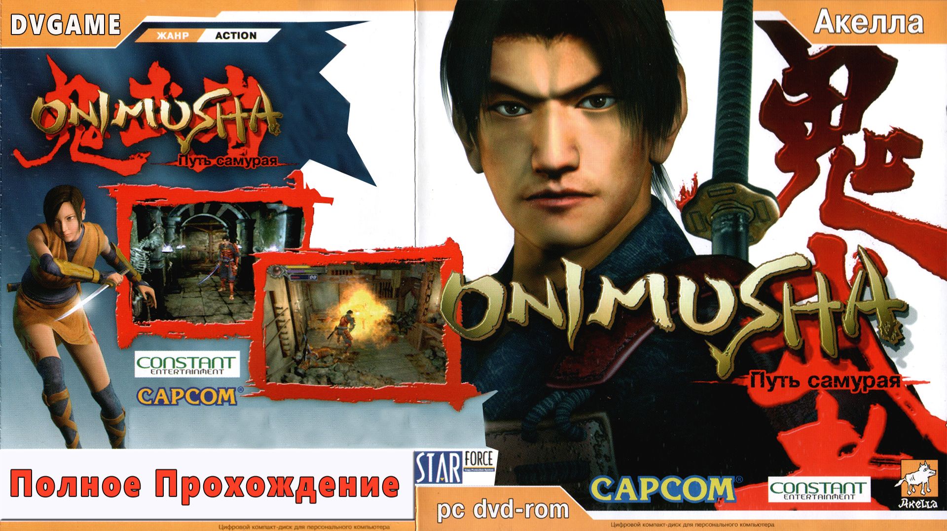 ONIMUSHA WARLORDS ПОЛНОЕ ПРОХОЖДЕНИЕ С DVGAME
