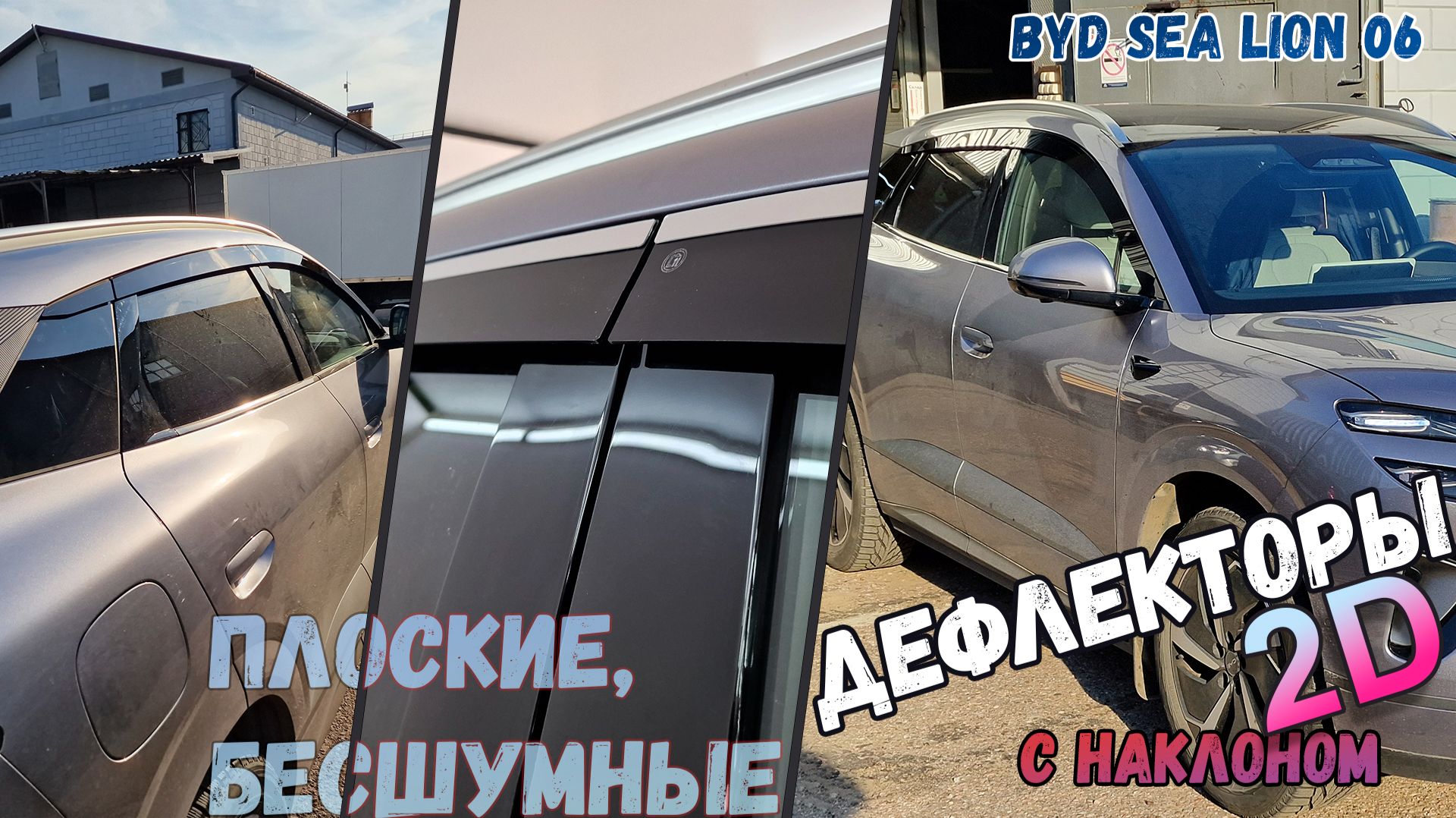 Дефлекторы (ветровики) окон 2D - BYD SEA LION 06 (I) с 2025г.в., Под наклоном - Стрелка11
