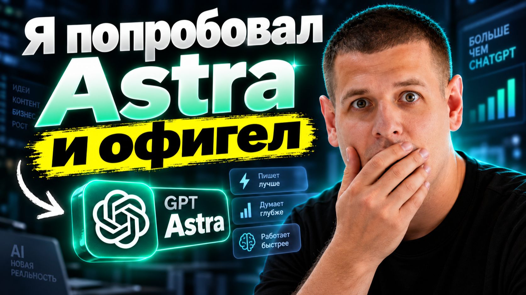 Я ПОПРОБОВАЛ ASTRA ОТ CHATGPT — и реально был в шоке 🤯