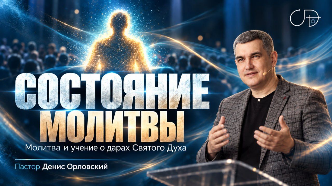 «СОСТОЯНИЕ МОЛИТВЫ» 