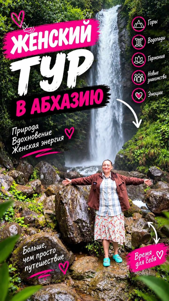 Женский тур в Абхазию