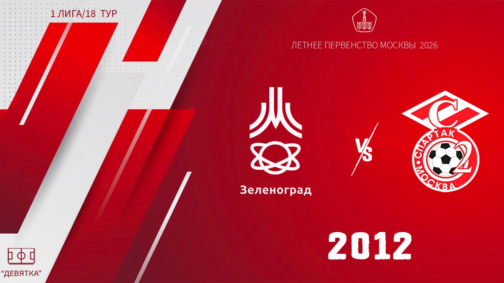 Зеленоград 2012 - Спартак ЮМ 2012 (Начало 26.09.2026 в 12-40)