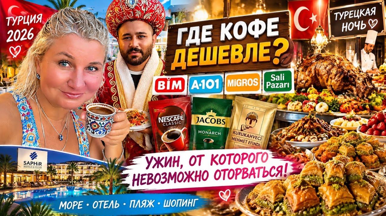 Турция. Где кофе дешевле: BIM, A101, Migros. Ужин, турецкая ночь