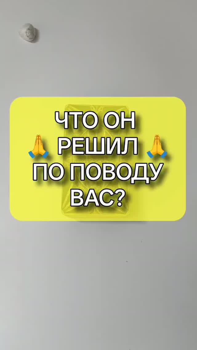 💥🎁 ЧТО ОН РЕШИЛ ПО ПОВОДУ ВАС? 💪🤯