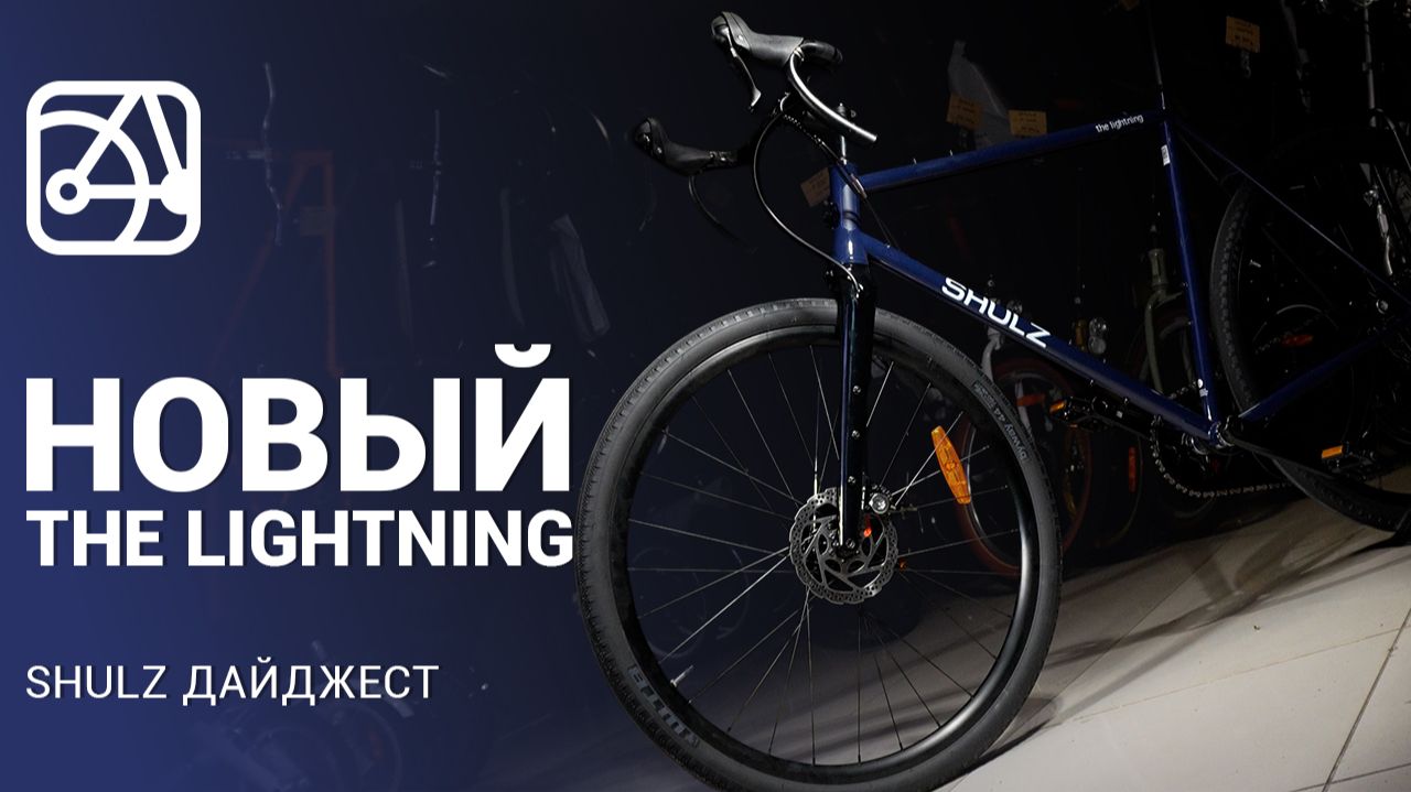 Мы обновили SHULZ The Lightning!