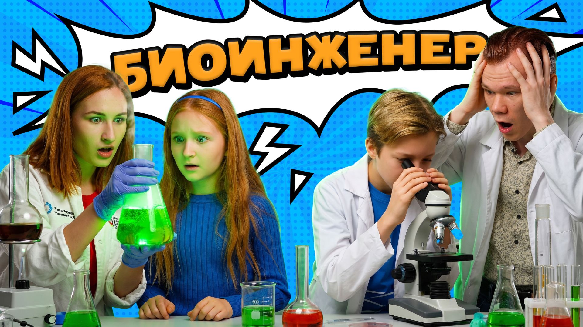 «Профи: биоинженер» — профессия, которая создаёт будущее!