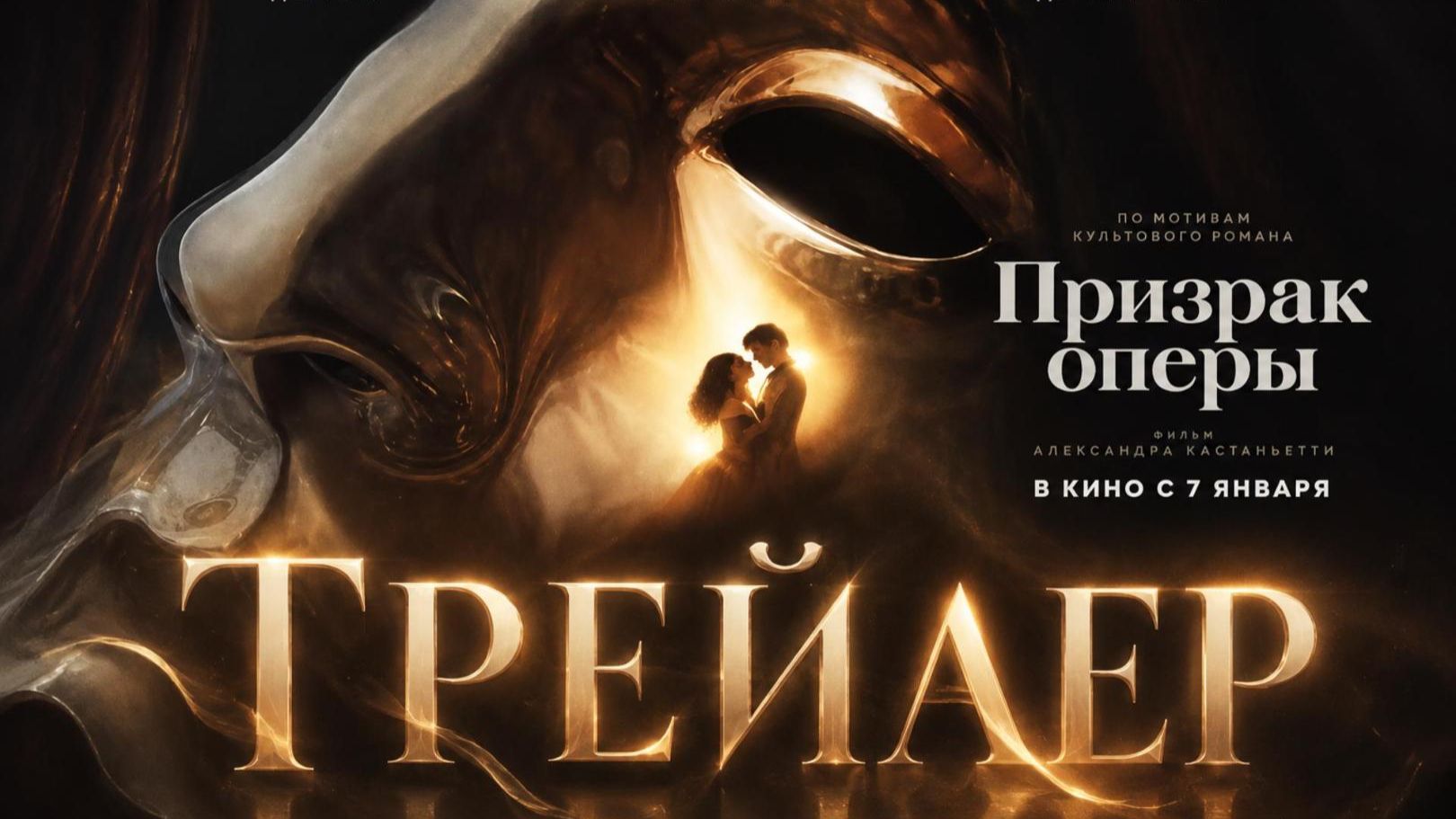 Призрак Оперы