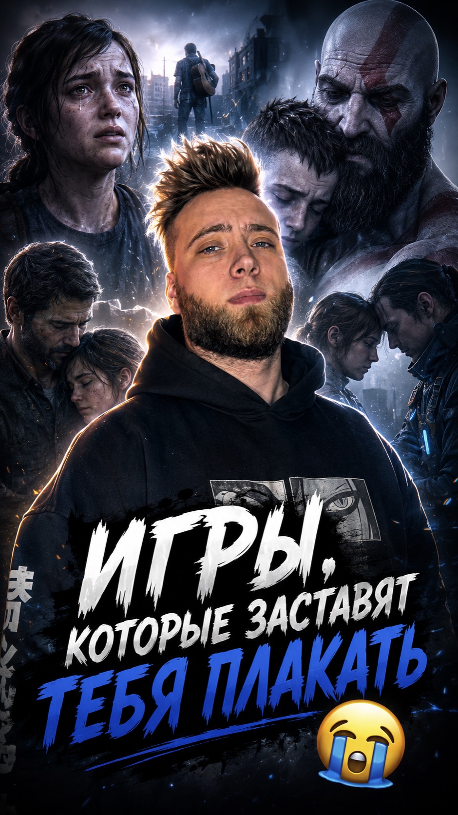 Плакал из за игры?