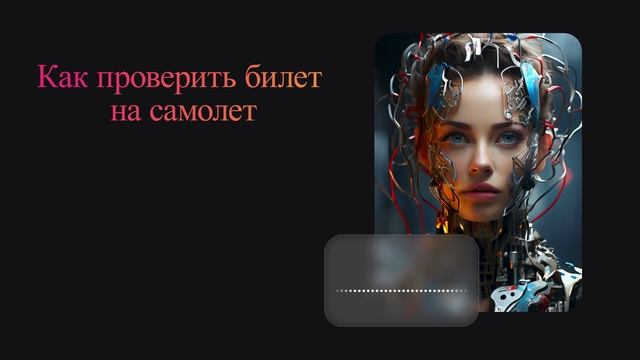 Как проверить билет на самолет