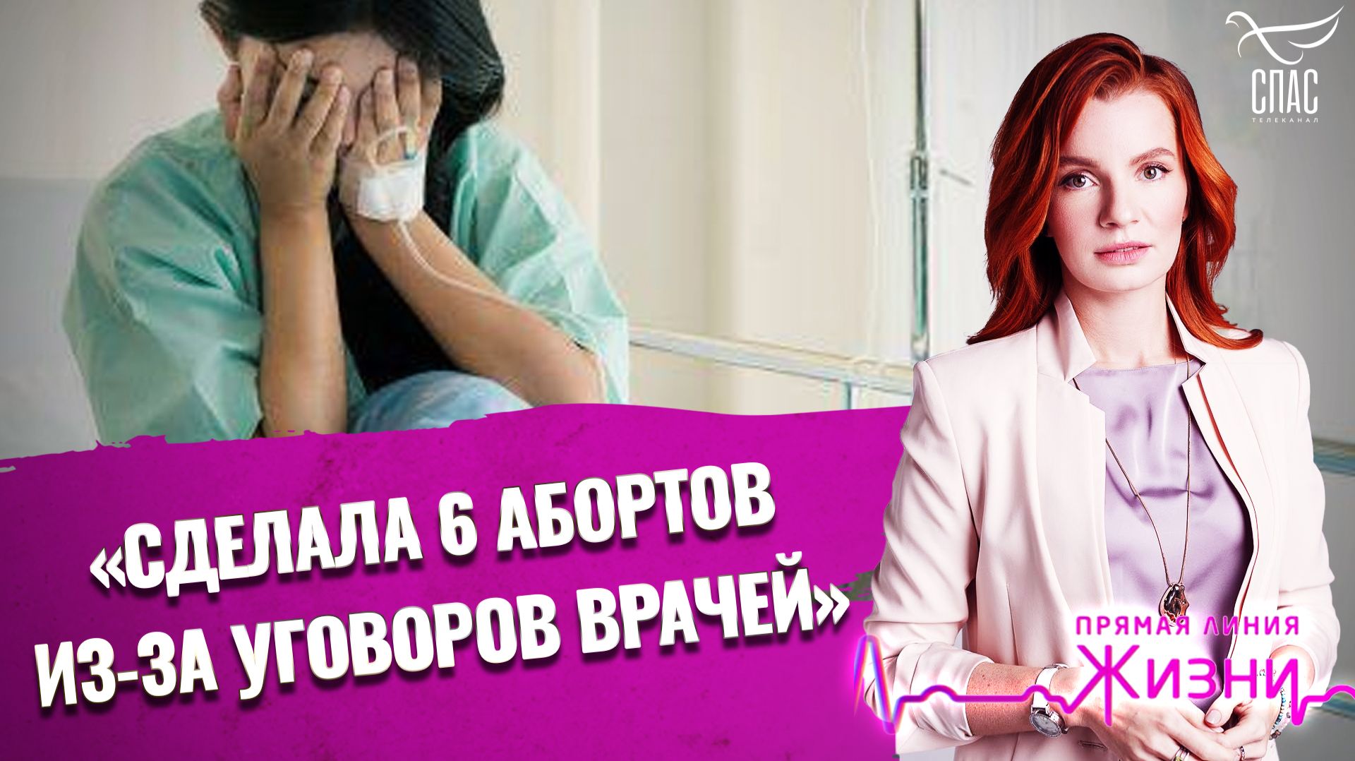 «Сделала 6 абортов из-за уговоров врачей». Прямая линия жизни